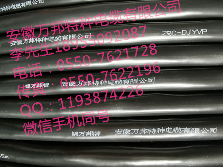 安徽万邦特种电缆有限公司，ZC-KVVRP 3G2.5 FS-BV  YJVR   CR1-C1 2*1.5